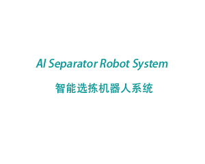 智能选拣机器人系统