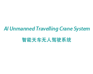 智能天车无人驾驶系统